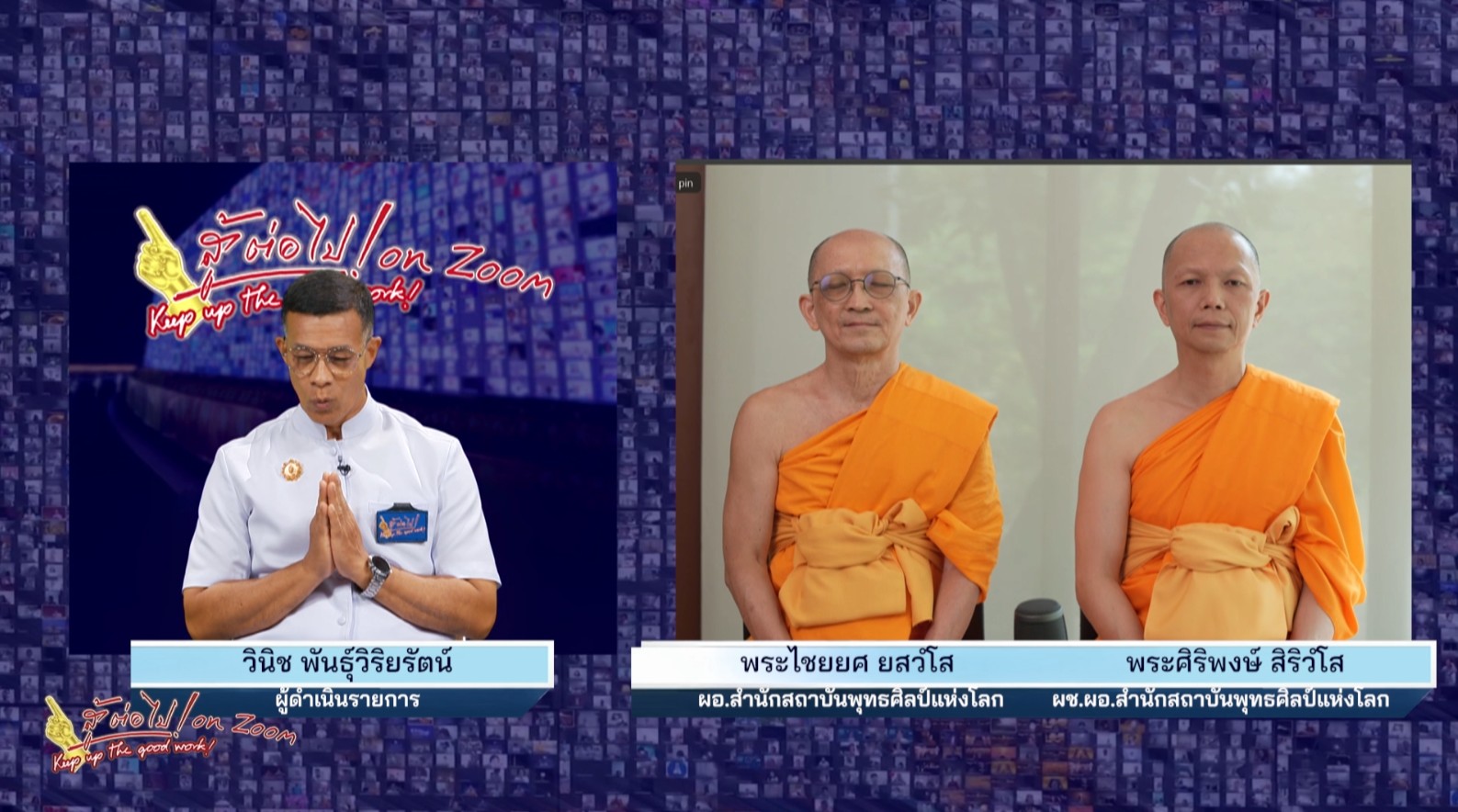 สู้ต่อไป on Zoom