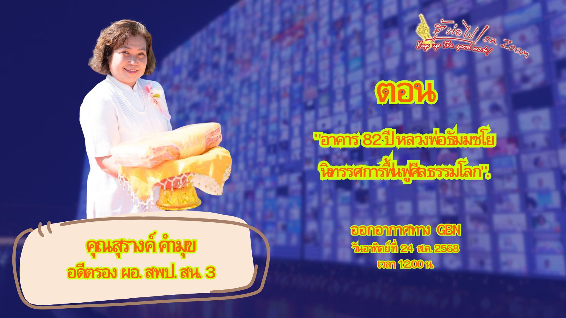 สู้ต่อไป on Zoom