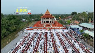 พิธีตักบาตรพระ 3,000 รูป ฟื้นฟูพุทธศาสนาในประเทศเวียดนาม