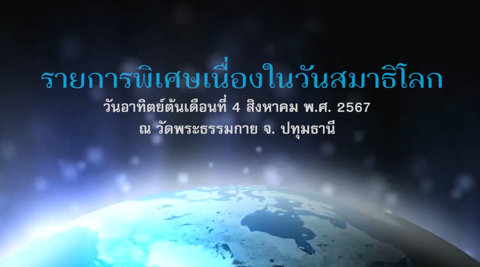 งานบุญวันอาทิตย์ ต้นเดือน