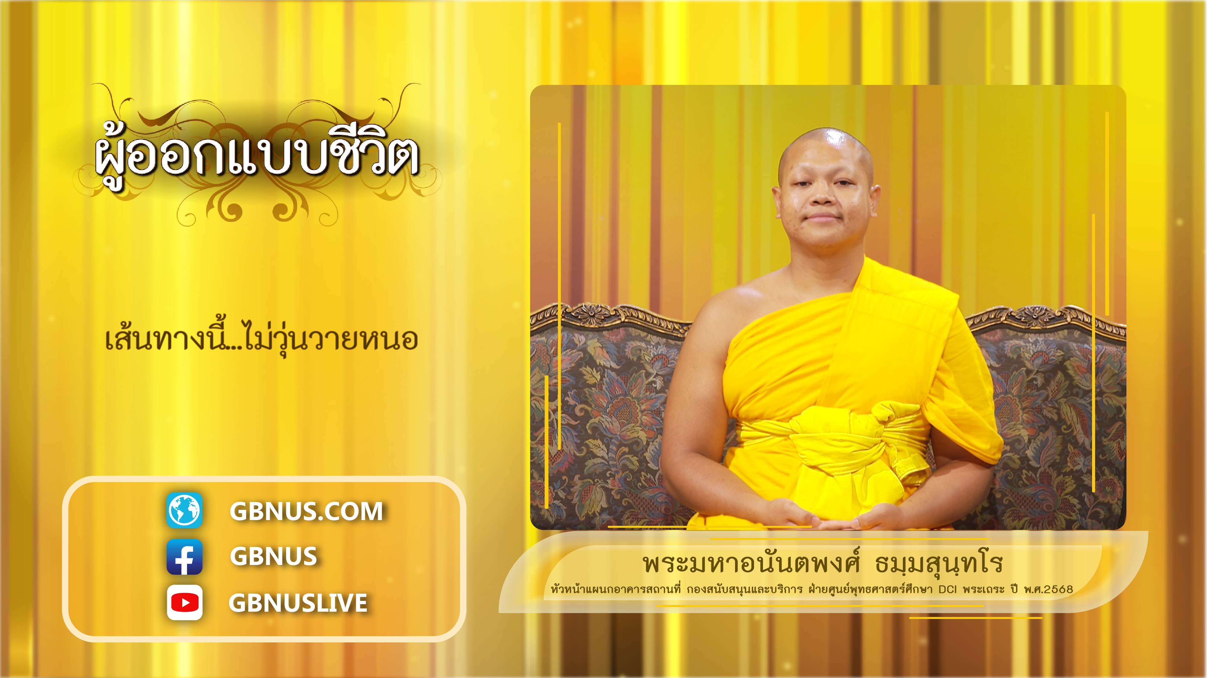 ผู้ออกแบบชีวิต