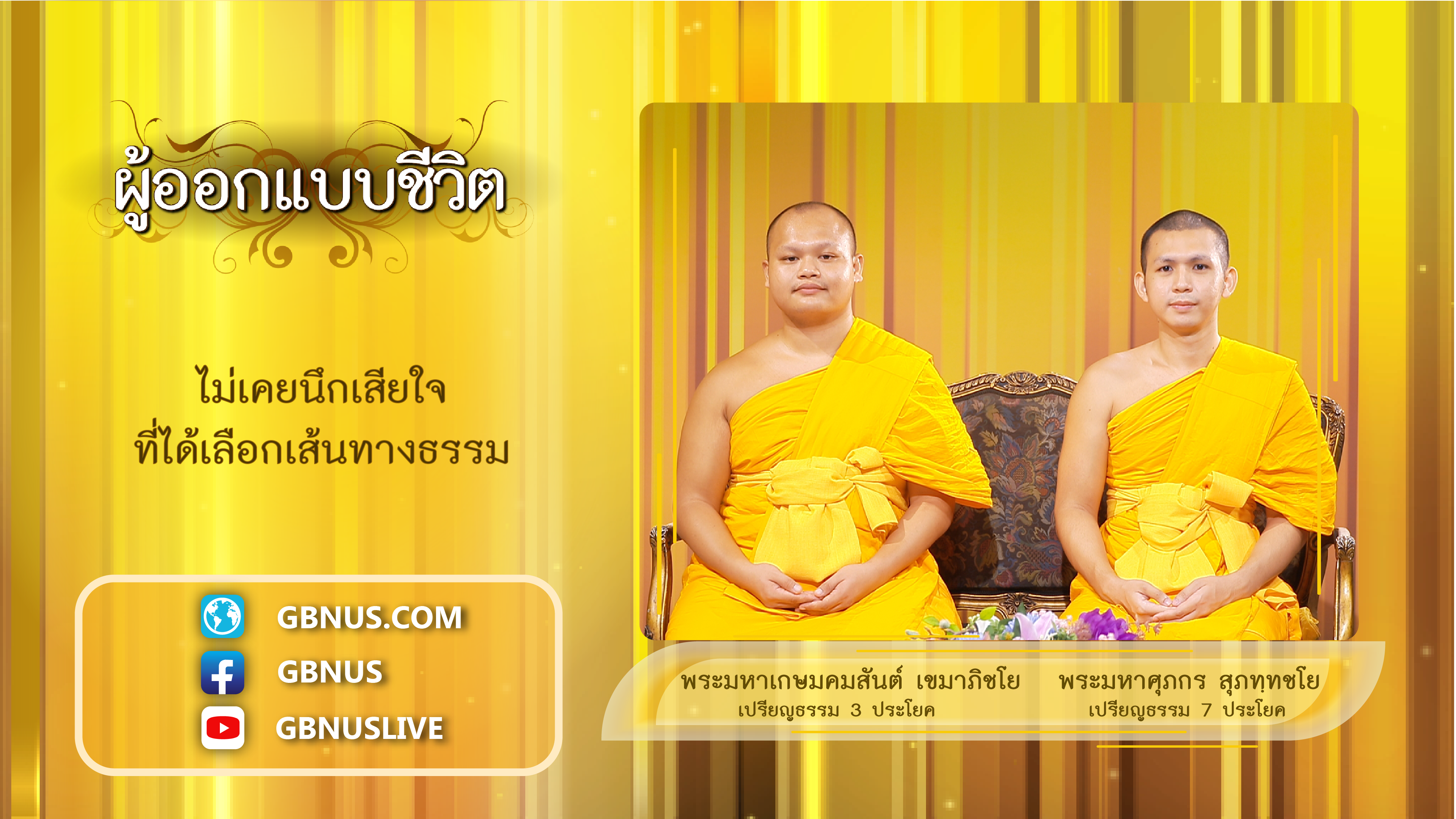ผู้ออกแบบชีวิต