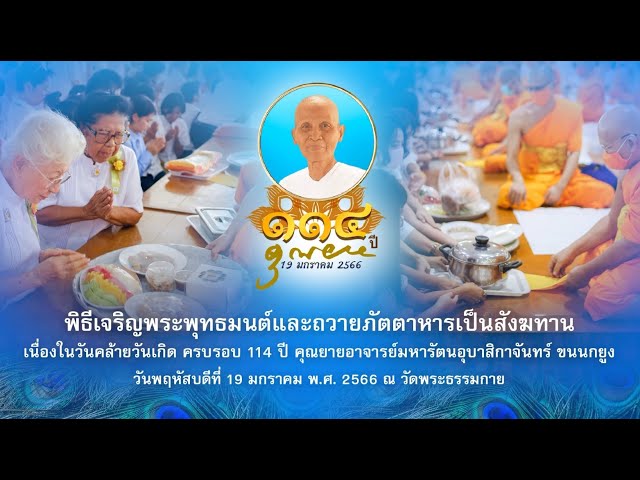 พิธีเจริญพระพุทธมนต์และถวายภัตตาหาร บูชาธรรมวันคล้ายวันเกิด 114 ปี คุณยายอาจารย์มหารัตนอุบาสิกาจันทร์ ขนนกยูง 660119