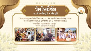  วัดโพธิ์ชัย อ.เมืองชัยภูมิ จ.ชัยภูมิ | กฐินสามัคคีทั่วไทย 30,000 วัด | เพลงมาร่วมทอดกฐิน