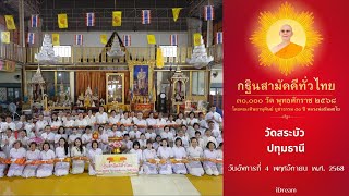  วัดสระบัว อ.ธัญบุรี จ.ปทุมธานี | กฐินสามัคคีทั่วไทย 30,000 วัด | เพลง กฐินทั่วไทย