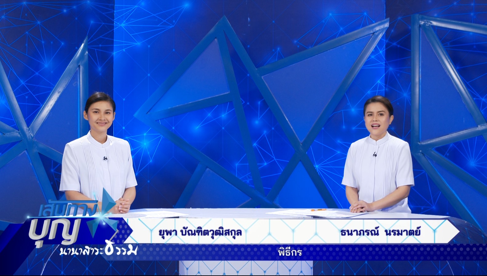 เส้นทางบุญ นานาสาระธรรม