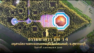 ธรรมยาตรา ปีที่ 14 l MV ต้อนรับพระธรรมยาตรา l เดินอนุสรณ์สถานพระมงคลเทพมุนี (โลตัสแลนด์)