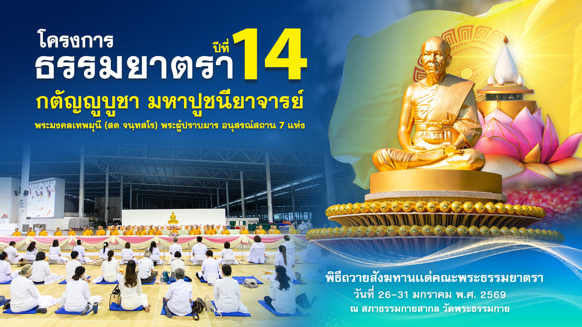 พิธีถวายสังฆทาน แด่ คณะพุทธบุตรธรรมยาตรา ปีที่ 14 690130