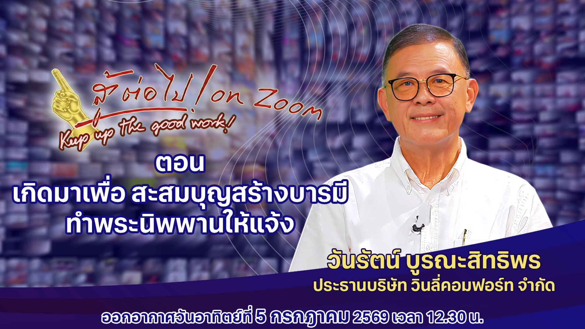 สู้ต่อไป on Zoom
