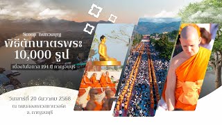 ทบทวนบุญ พิธีตักบาตรพระ 10,000 รูป เนื่องในโอกาสครบรอบ 194 ปี ณ ถนนสองแควสกายวอร์ค จ.กาญจนบุรี