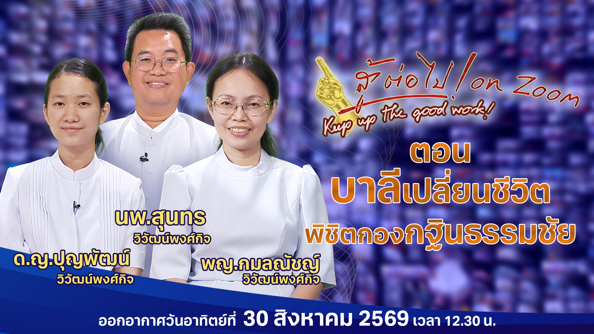 สู้ต่อไป on Zoom