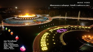 เพลง วันรวยเงินทอง (พิธีลอยกระทงธรรม ถวายเป็นพุทธบูชา ณ วัดพระธรรมกาย ปี 2566)