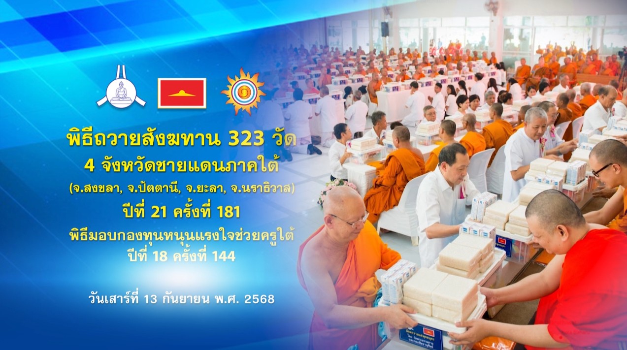 พิธีถวายสังฆทานแด่คณะสงฆ์ 323 วัด4จังหวัดภาคใต้ ปีที่ 21 ครั้งที่ 180 พิธีมอบกองทุนหนุนแรงใจช่วยครูใต้ ปีที่ 18 ครั้งที่ 144 680913