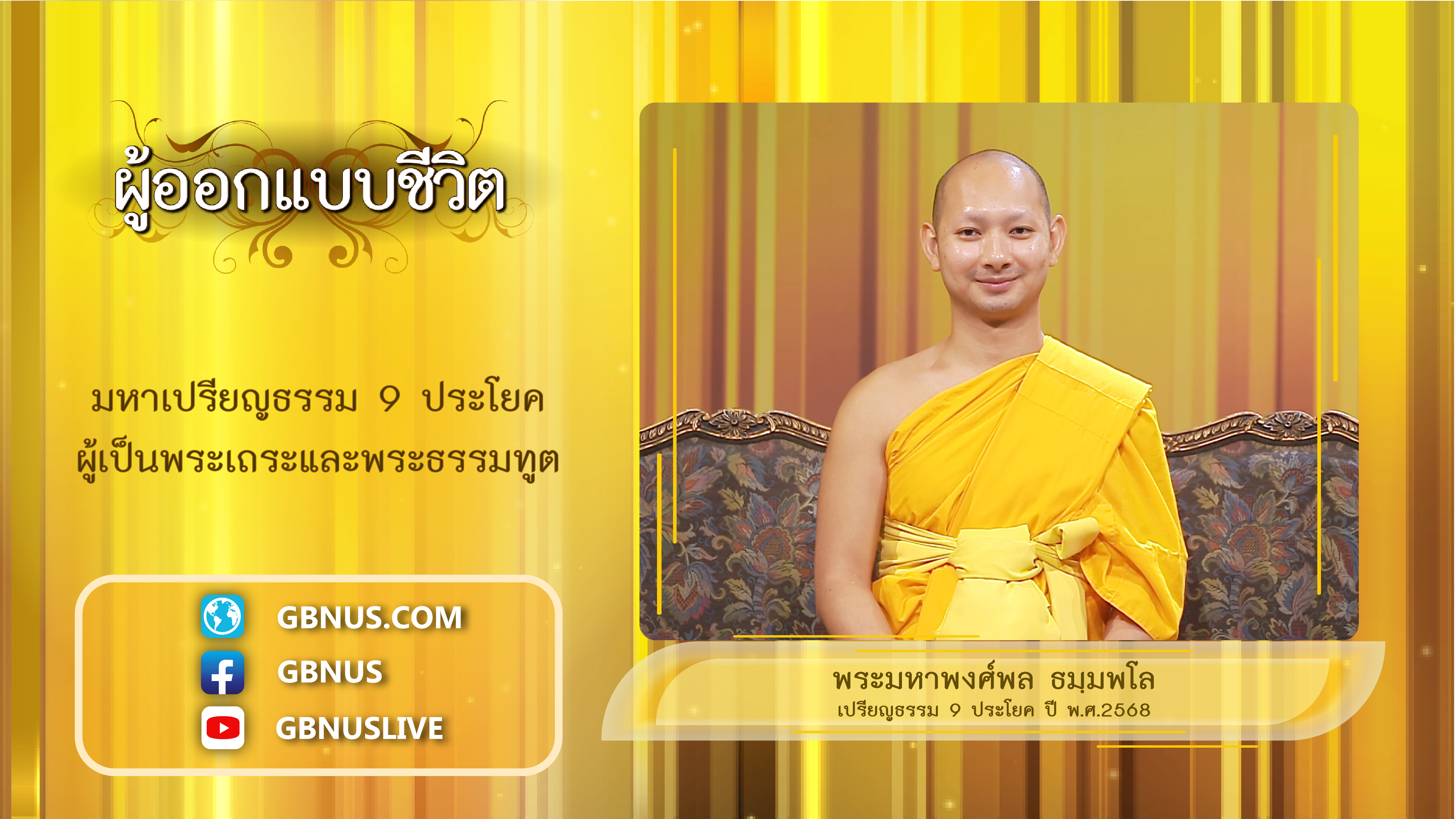 ผู้ออกแบบชีวิต