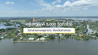 กฐินสามัคคีทั่วไทย 5,000 วัด ปี 2565