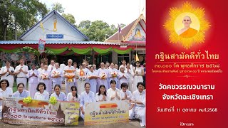 วัดคชวรรณวนาราม จ.ฉะเชิงเทรา | กฐินสามัคคีทั่วไทย 30,000 วัด | เพลงกฐินสามัคคีสุขีตลอดไป