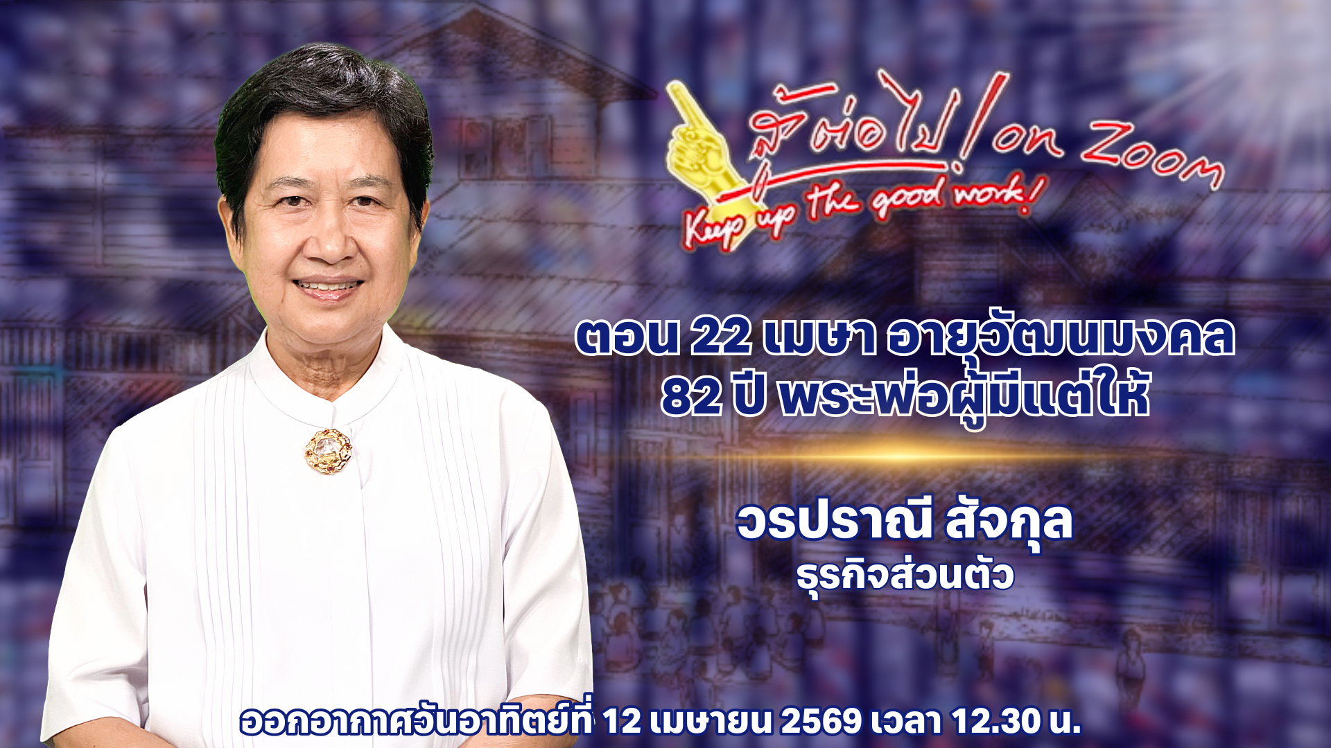 สู้ต่อไป on Zoom