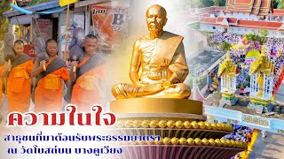 ความในใจ I สาธุชนที่มาต้อนรับพระธรรมยาตรา ณ วัดโบสถ์บน l ต้อนรับธรรมยาตราปีที่ 14