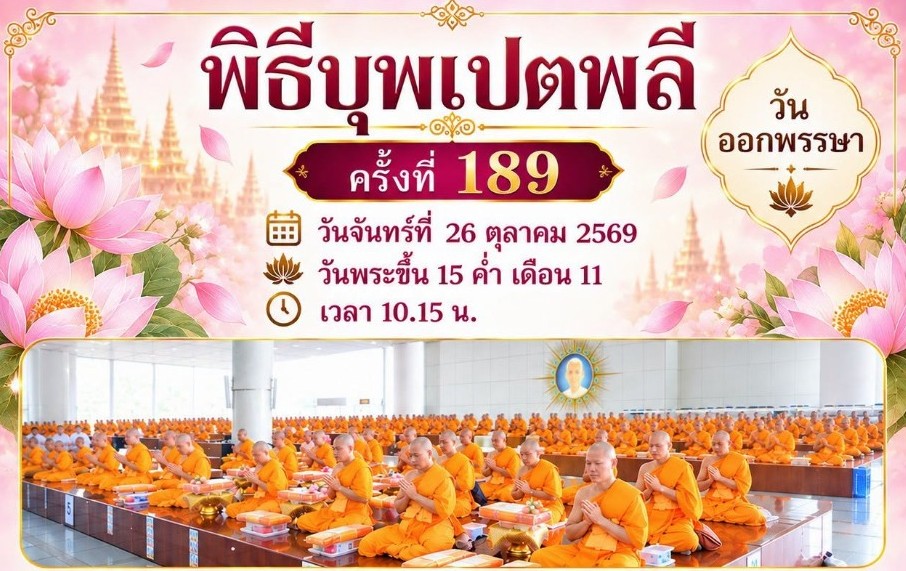 พิธีบุพเปตพลี ครั้งที่ 189 ( ขึ้น15ค่ำ เดือน 11 ) 691026
