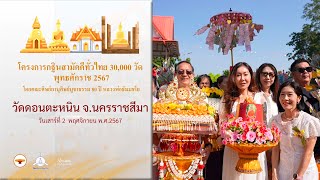 MV กฐินสามัคคีทั่วไทย 30,000 วัด | วัดหมอแปง จ.แม่ฮ่องสอน