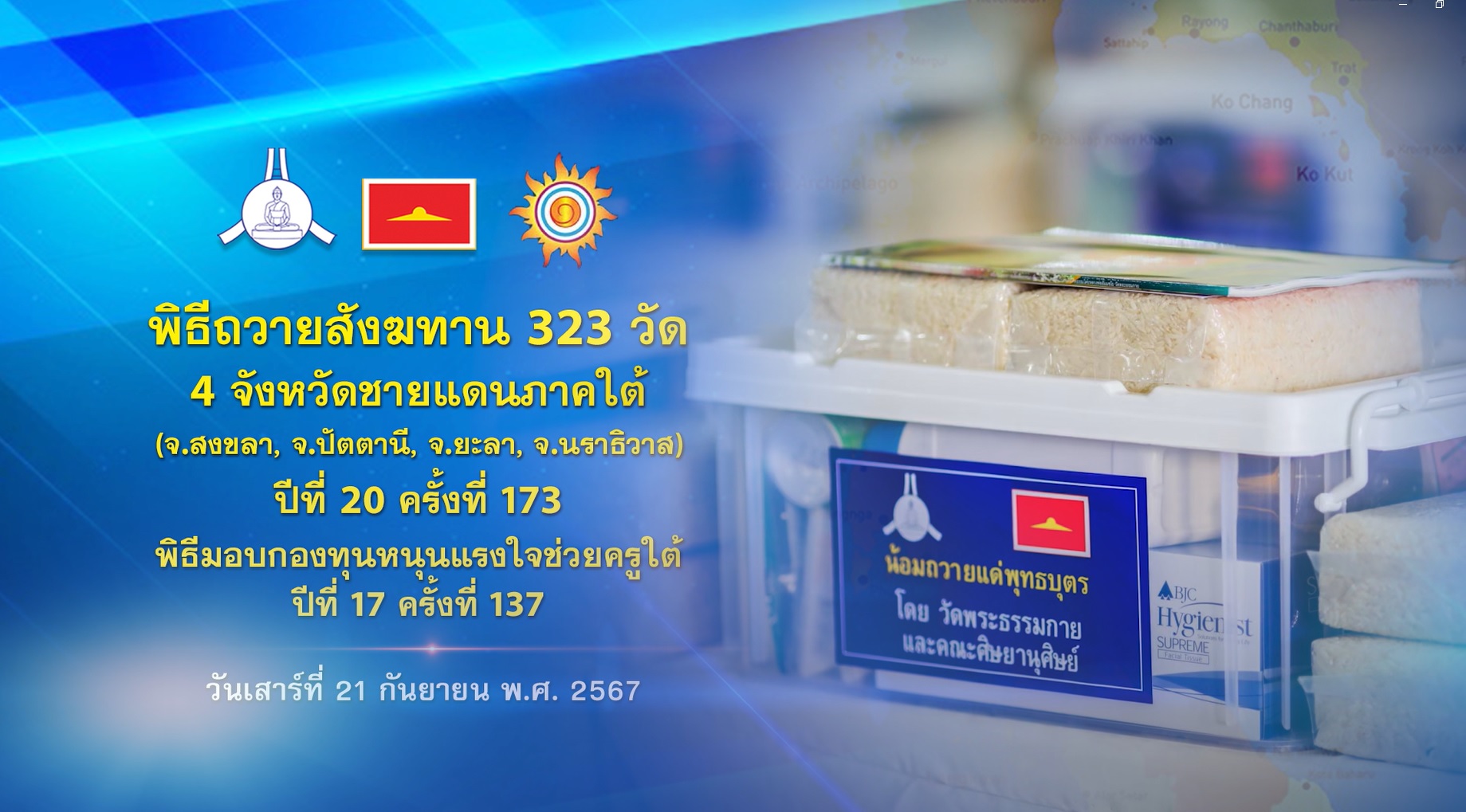 พิธีถวายสังฆทานคณะสงฆ์ 323 วัด 4 จังหวัดภาคใต้ ปีที่ 20 ครั้งที่ 173 พิธีมอบกองทุนหนุนแรงใจช่วยครูใต้ ปีที่ 17 ครั้งที่ 137 670921