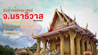 สัมภาษณ์พระสังฆาธิการ จังหวัดนราธิวาส งานมหาสังฆทาน 40,000 กว่าวัดทั่วประเทศ