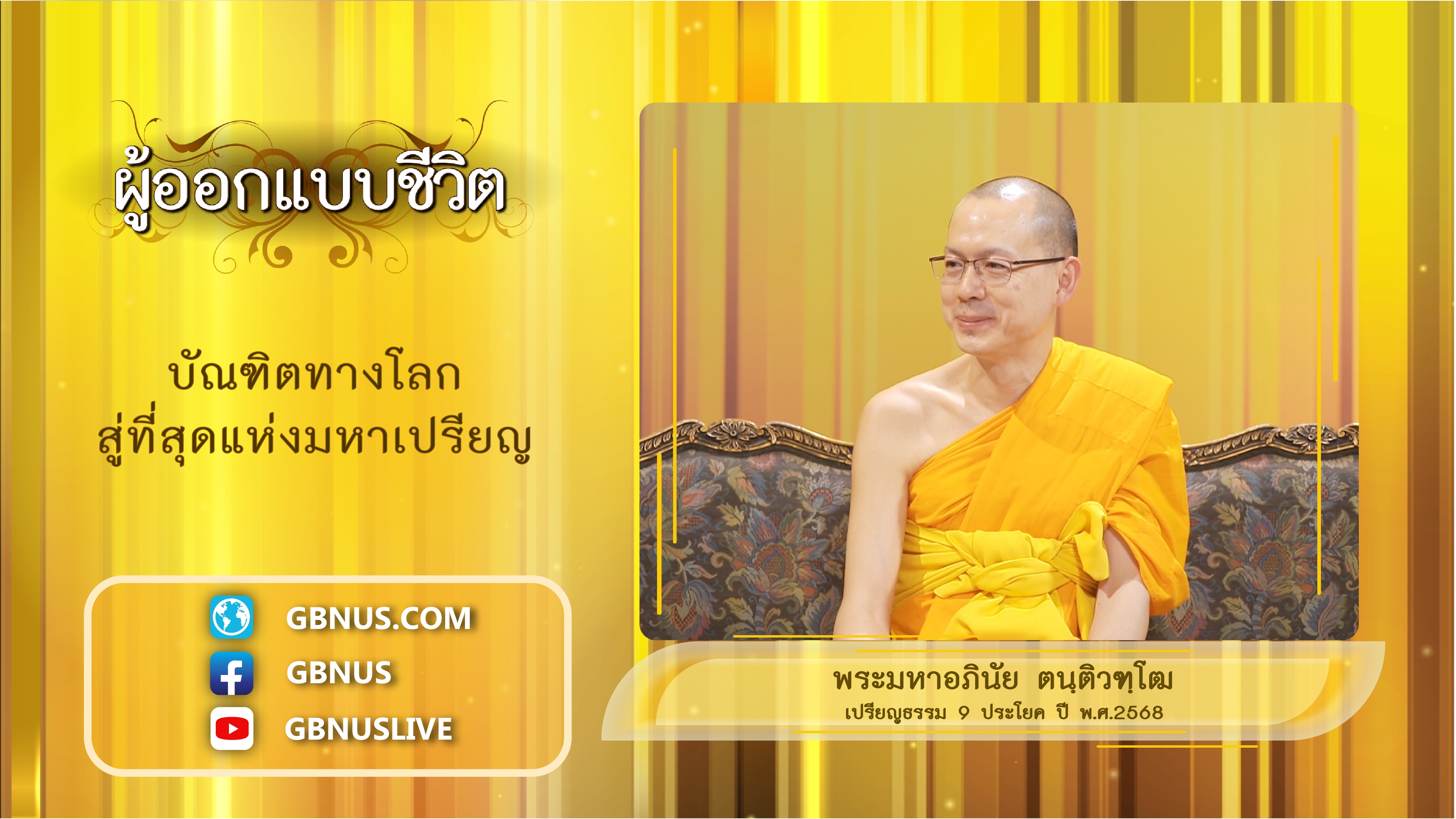 ผู้ออกแบบชีวิต