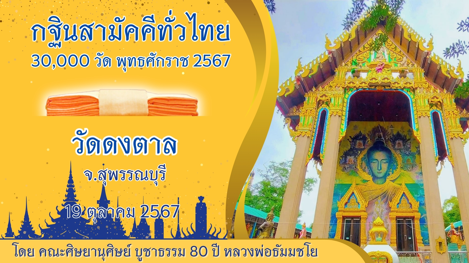 กฐินสามัคคีทั่วไทย 30,000 วัด พ.ศ.2567