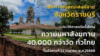 คณะสงฆ์จังหวัดราชบุรี พร้อมใจร่วมงานมหาสังฆทาน 40,000 กว่าวัด ทั่วประเทศ