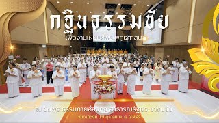 MV พิธีทอดกฐินธรรมชัย ณ วัดพระธรรมกายฮ่องกง สาธารณรัฐประชาชนจีน