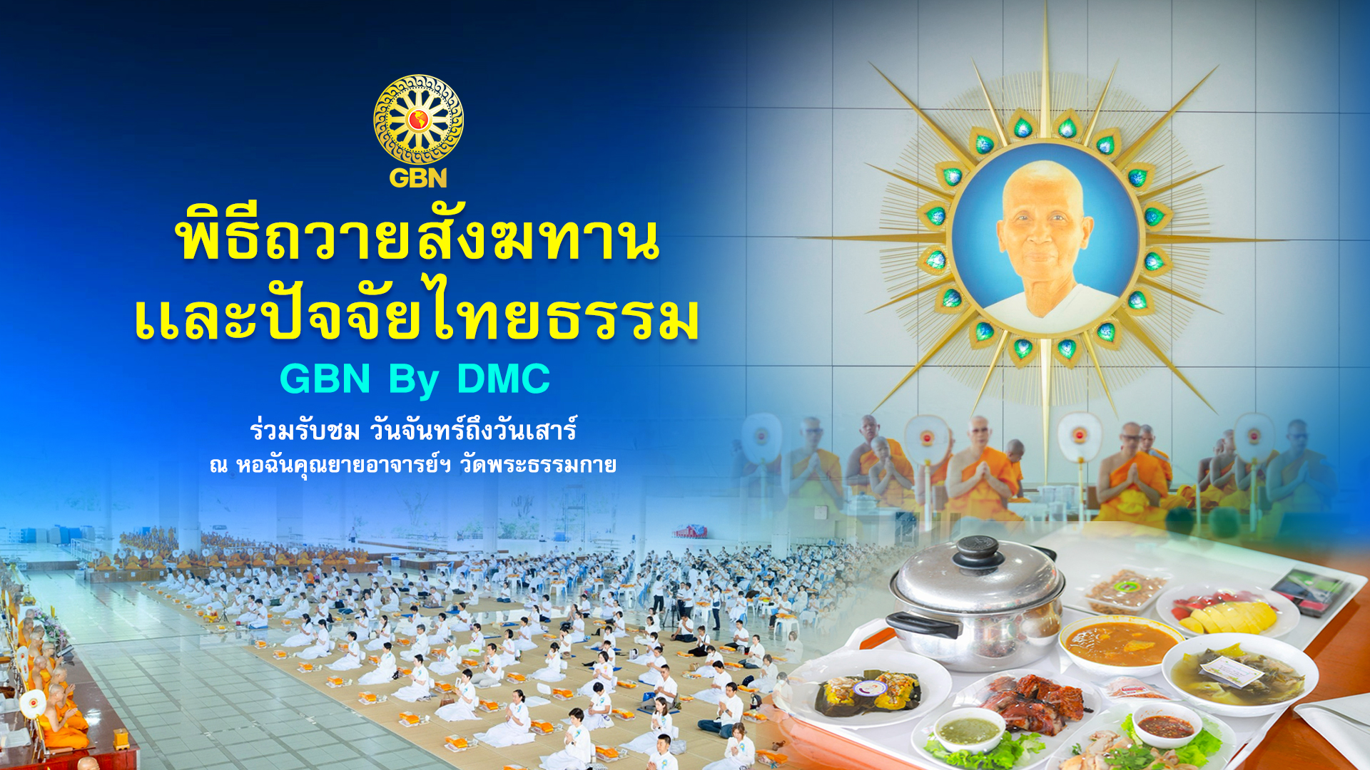 พิธีถวายภัตตาหาร และปัจจัยไทยธรรม เป็น สังฆทาน 690112