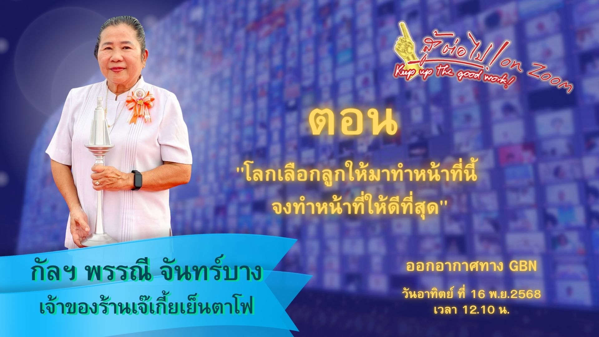 สู้ต่อไป on Zoom