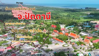สัมภาษณ์พระสังฆาธิการ จังหวัดปัตตานี งานมหาสังฆทาน 40,000 กว่าวัดทั่วประเทศ