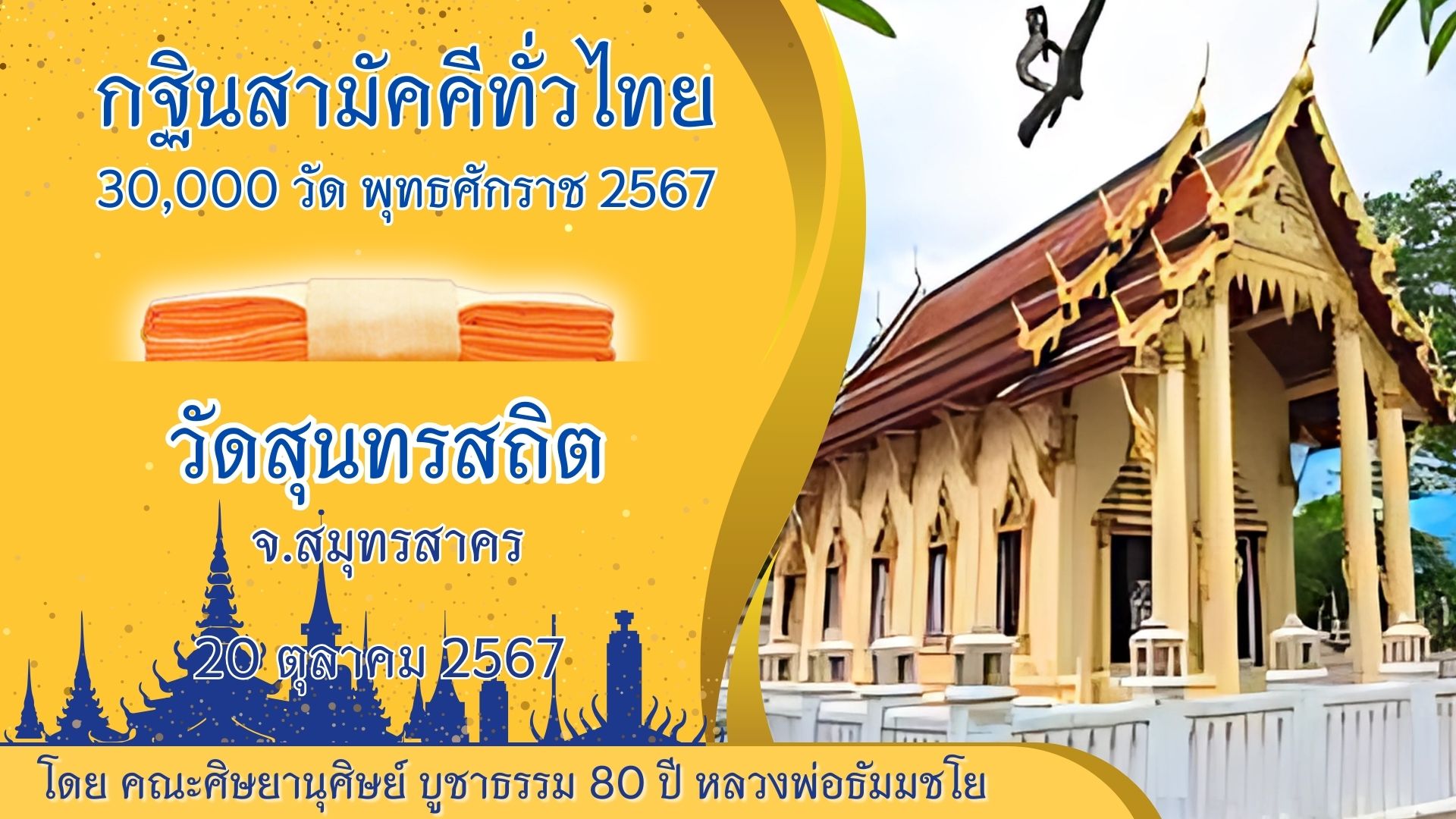 กฐินสามัคคีทั่วไทย 30,000 วัด พ.ศ.2567