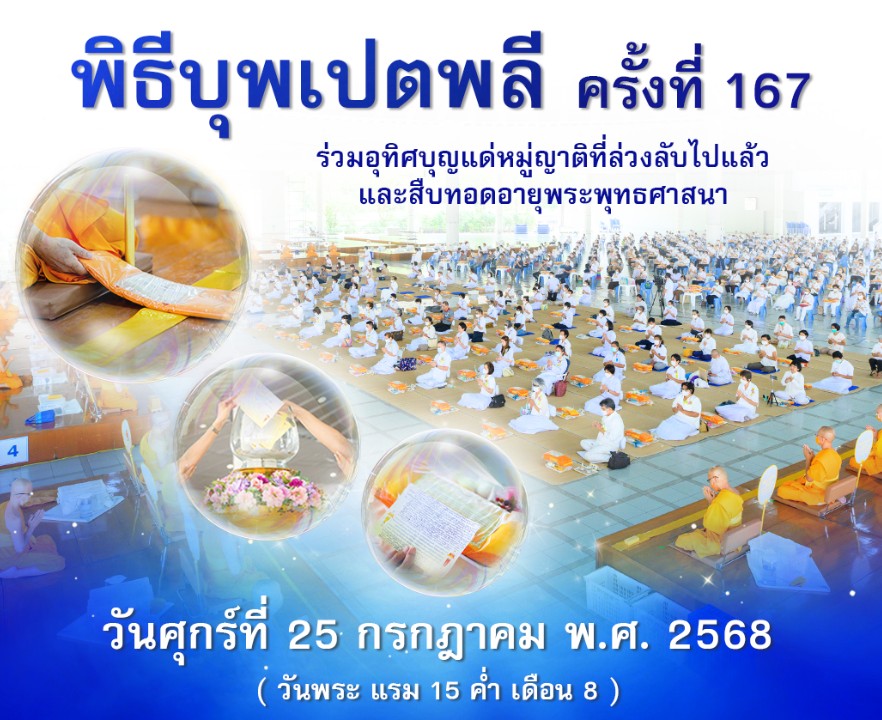 พิธีบุพเปตพลี ครั้งที่ 167 ( วันพระ แรม 15 ค่ำ เดือน 8 ) 680725