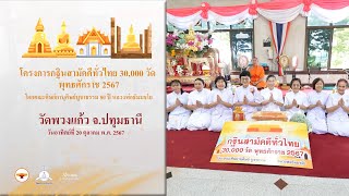 MV กฐินสามัคคีทั่วไทย 30,000 วัด | วัดพวงแก้ว จ.ปทุมธานี | 671020