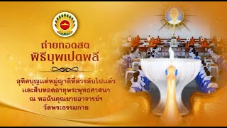 พิธีบุพเปตพลี ครั้งที่ 155 ( วันพระแรม 14 ค่ำ เดือน 9) 670902