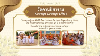 วัดควนปิยาราม ต.ปากพยูน อ.ปากพยูน จ.พัทลุง | กฐินสามัคคีทั่วไทย 30,000 วัด | เพลง กฐินบุญใหญ่