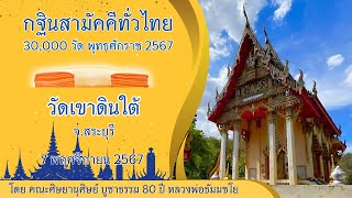 กฐินสามัคคีทั่วไทย 30,000 วัด พ.ศ.2567