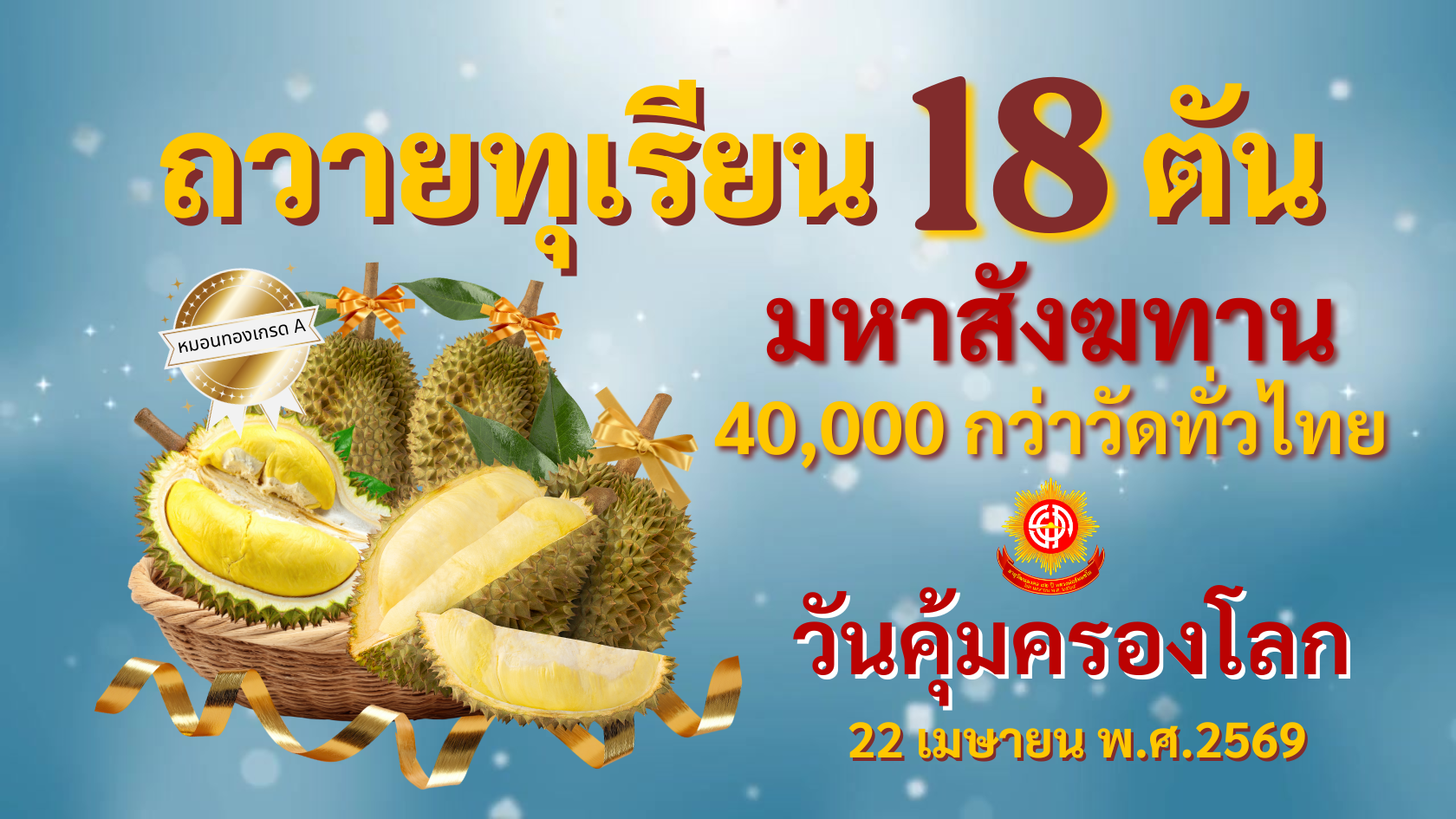 เจ้าภาพรวมใจ ถวายทุเรียน 18 ตัน มหาสังฆทาน  40,000 กว่าวัด  ในวันคุ้มครองโลก 690415