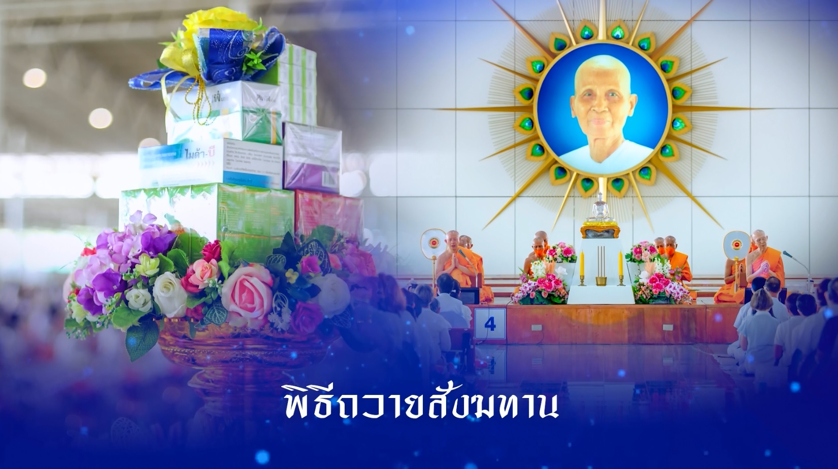 พิธีถวายภัตตาหารเมนูสวรรค์ และปัจจัยไทยธรรม เป็นสังฆทาน