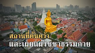 สถานที่ค้นคว้า และเผยแผ่วิชชาธรรมกาย l 4K