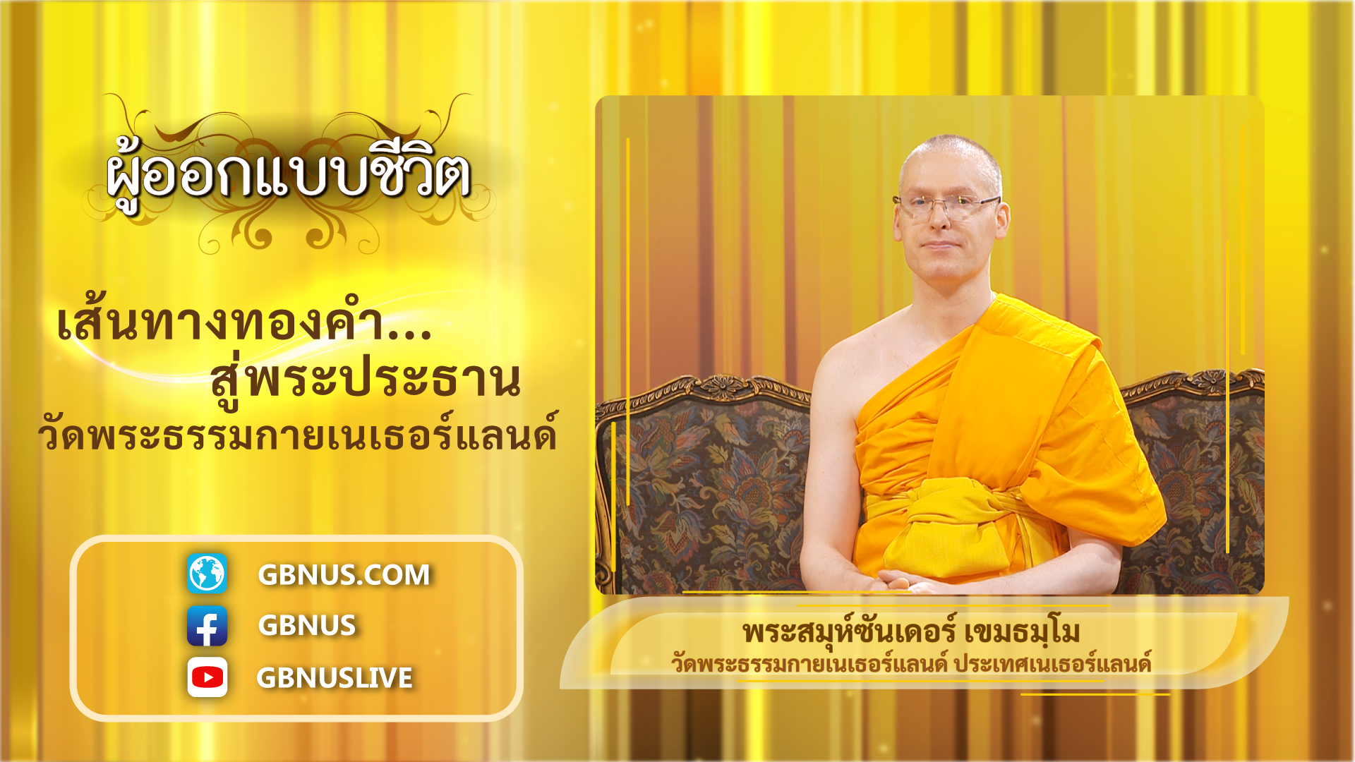 ผู้ออกแบบชีวิต