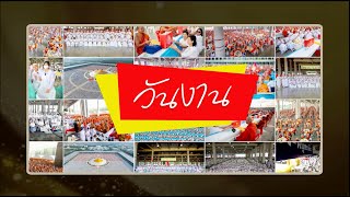 ตอนที่ 2 ผู้อยู่เบื้องหลังความสำเร็จมหาสังฆทาน 40,000 กว่าวัด