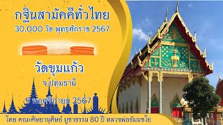 กฐินสามัคคีทั่วไทย 30,000 วัด พ.ศ.2567