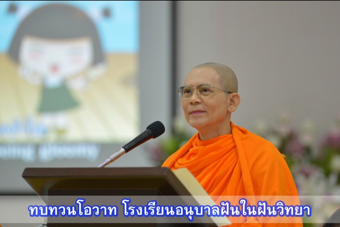 ทบทวนโอวาท โรงเรียนอนุบาลฝันในฝันวิทยา