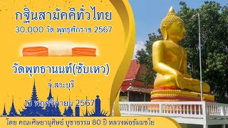 กฐินสามัคคีทั่วไทย 30,000 วัด พ.ศ.2567