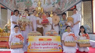 MV กฐินสามัคคีทั่วไทย 30,000 วัด | วัดใหม่พิเรนทร์