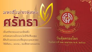 เสียงจากหัวใจ คณะพระสังฆาธิการ ในงานมหาสังฆทาน 40,000 กว่าวัดทั่วประเทศ