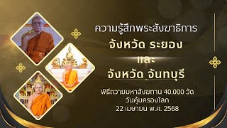 สัมภาษณ์พระสังฆาธิการ จังหวัดระยองและจังหวัดจันทบุรี
